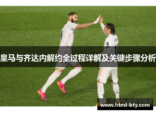 皇马与齐达内解约全过程详解及关键步骤分析
