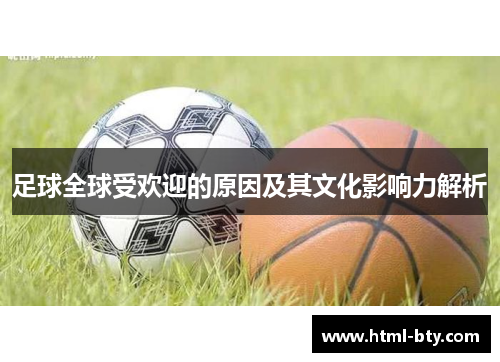 足球全球受欢迎的原因及其文化影响力解析