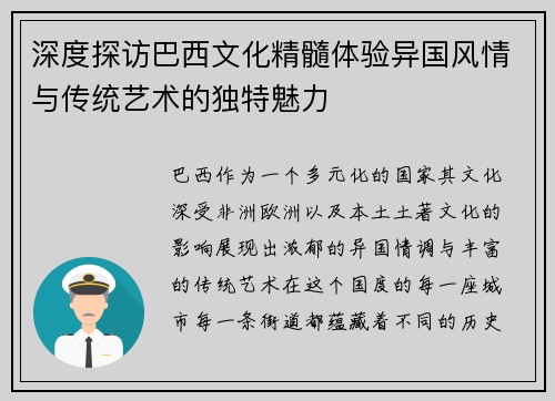 深度探访巴西文化精髓体验异国风情与传统艺术的独特魅力