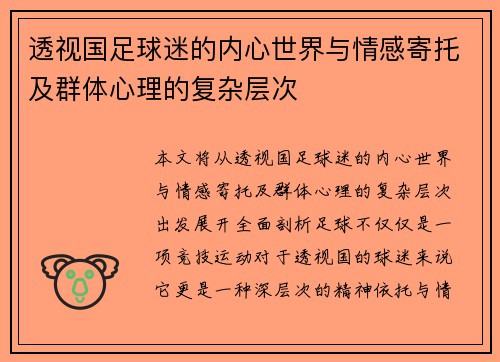 透视国足球迷的内心世界与情感寄托及群体心理的复杂层次