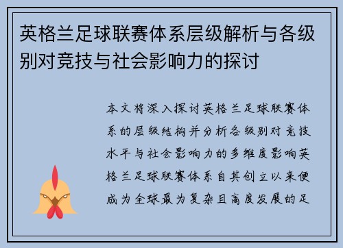 英格兰足球联赛体系层级解析与各级别对竞技与社会影响力的探讨