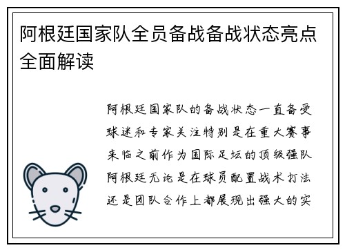 阿根廷国家队全员备战备战状态亮点全面解读