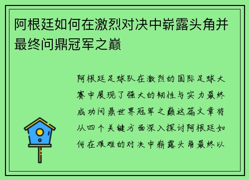阿根廷如何在激烈对决中崭露头角并最终问鼎冠军之巅