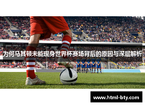 为何马其顿未能现身世界杯赛场背后的原因与深层解析