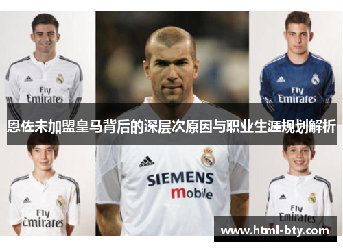 恩佐未加盟皇马背后的深层次原因与职业生涯规划解析 恩佐未加盟皇马背后的深层次原因与职业生涯规划解析