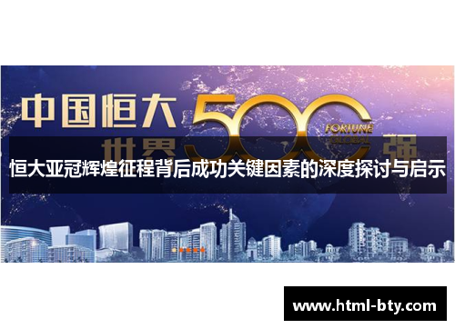 恒大亚冠辉煌征程背后成功关键因素的深度探讨与启示