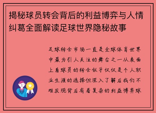 揭秘球员转会背后的利益博弈与人情纠葛全面解读足球世界隐秘故事