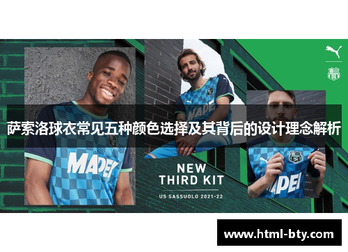 萨索洛球衣常见五种颜色选择及其背后的设计理念解析