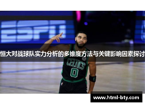 恒大对战球队实力分析的多维度方法与关键影响因素探讨