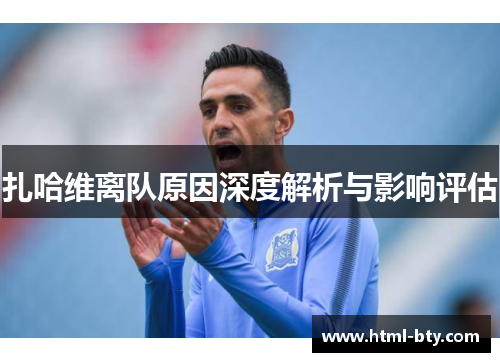扎哈维离队原因深度解析与影响评估