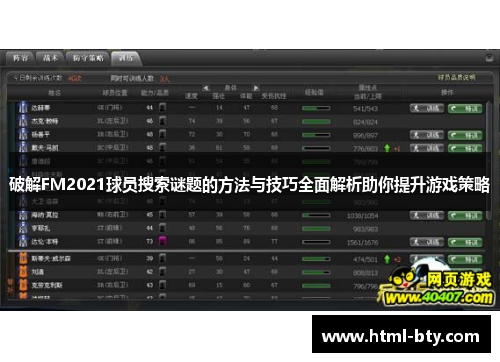 破解FM2021球员搜索谜题的方法与技巧全面解析助你提升游戏策略