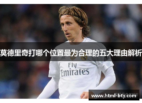 莫德里奇打哪个位置最为合理的五大理由解析