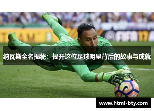 纳瓦斯全名揭秘：揭开这位足球明星背后的故事与成就