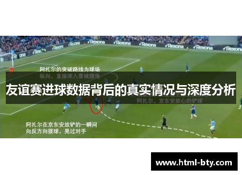 友谊赛进球数据背后的真实情况与深度分析