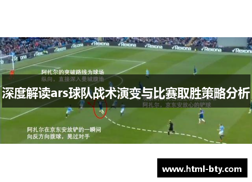深度解读ars球队战术演变与比赛取胜策略分析