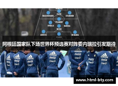 阿根廷国家队下场世界杯预选赛对阵委内瑞拉引发期待