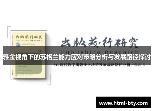 雅金视角下的苏格兰能力应对策略分析与发展路径探讨