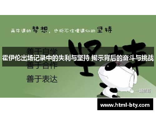 霍伊伦出场记录中的失利与坚持 揭示背后的奋斗与挑战