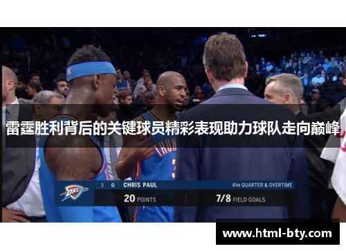 雷霆胜利背后的关键球员精彩表现助力球队走向巅峰