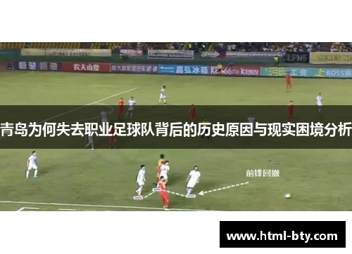 青岛为何失去职业足球队背后的历史原因与现实困境分析
