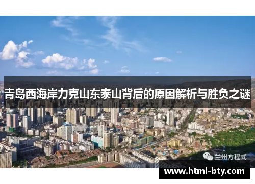 青岛西海岸力克山东泰山背后的原因解析与胜负之谜