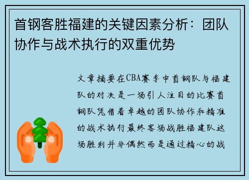 首钢客胜福建的关键因素分析：团队协作与战术执行的双重优势