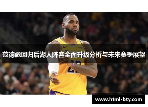 范德彪回归后湖人阵容全面升级分析与未来赛季展望