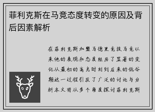 菲利克斯在马竞态度转变的原因及背后因素解析