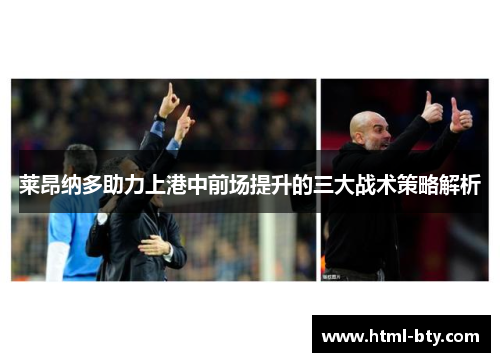 莱昂纳多助力上港中前场提升的三大战术策略解析