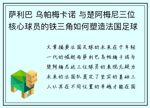 萨利巴 乌帕梅卡诺 与楚阿梅尼三位核心球员的铁三角如何塑造法国足球的未来