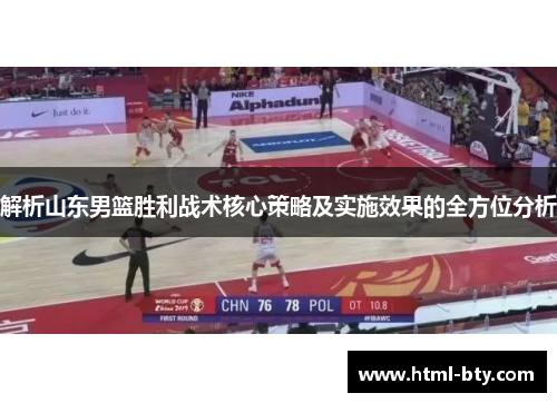 解析山东男篮胜利战术核心策略及实施效果的全方位分析