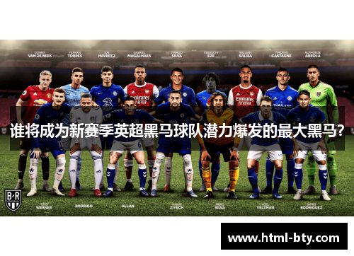 谁将成为新赛季英超黑马球队潜力爆发的最大黑马? 谁将成为新赛季英超黑马球队潜力爆发的最大黑马?