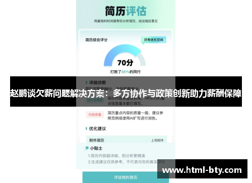 赵鹏谈欠薪问题解决方案:多方协作与政策创新助力薪酬保障 赵鹏谈欠薪问题解决方案:多方协作与政策创新助力薪酬保障