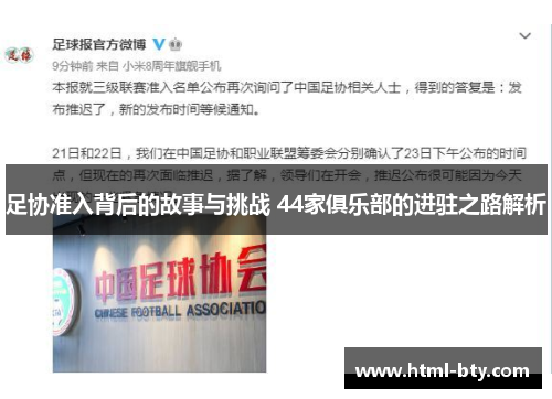 足协准入背后的故事与挑战 44家俱乐部的进驻之路解析 足协准入背后的故事与挑战 44家俱乐部的进驻之路解析