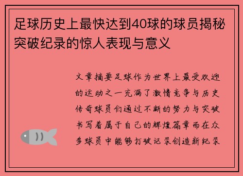 足球历史上最快达到40球的球员揭秘突破纪录的惊人表现与意义