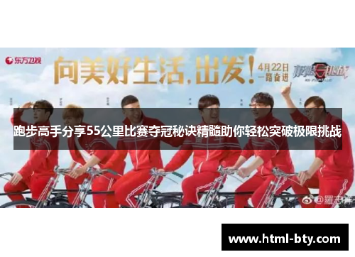 跑步高手分享55公里比赛夺冠秘诀精髓助你轻松突破极限挑战