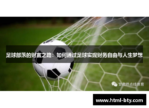 足球部落的财富之路：如何通过足球实现财务自由与人生梦想