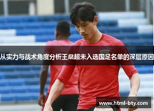 从实力与战术角度分析王燊超未入选国足名单的深层原因 从实力与战术角度分析王燊超未入选国足名单的深层原因