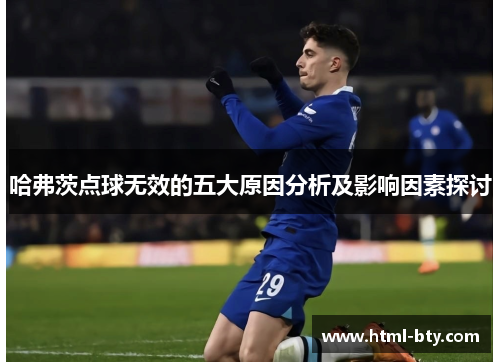 哈弗茨点球无效的五大原因分析及影响因素探讨