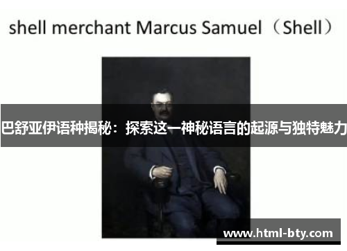 巴舒亚伊语种揭秘：探索这一神秘语言的起源与独特魅力