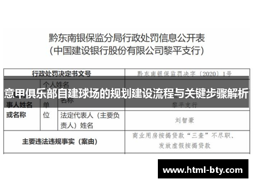 意甲俱乐部自建球场的规划建设流程与关键步骤解析