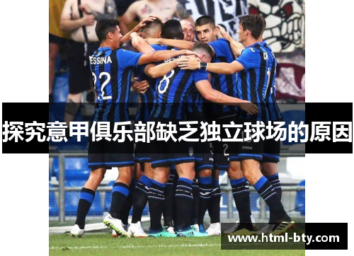 探究意甲俱乐部缺乏独立球场的原因 探究意甲俱乐部缺乏独立球场的原因