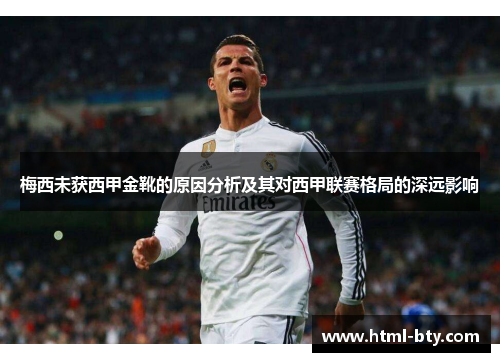 梅西未获西甲金靴的原因分析及其对西甲联赛格局的深远影响