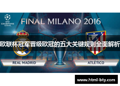 欧联杯冠军晋级欧冠的五大关键规则全面解析