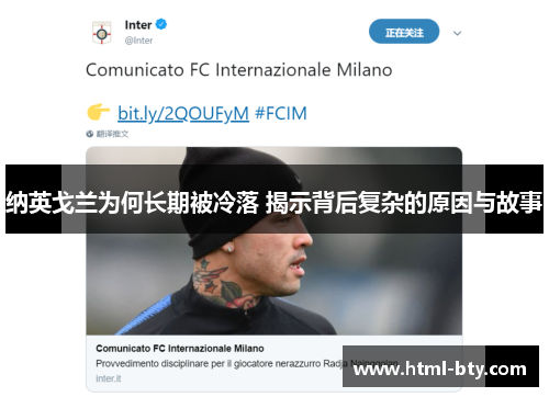 纳英戈兰为何长期被冷落 揭示背后复杂的原因与故事 纳英戈兰为何长期被冷落 揭示背后复杂的原因与故事