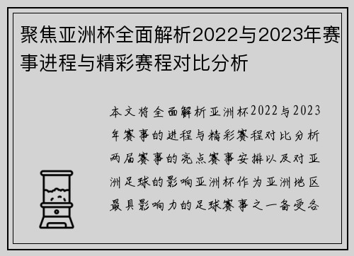 聚焦亚洲杯全面解析2022与2023年赛事进程与精彩赛程对比分析 聚焦亚洲杯全面解析2022与2023年赛事进程与精彩赛程对比分析
