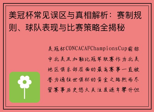 美冠杯常见误区与真相解析：赛制规则、球队表现与比赛策略全揭秘