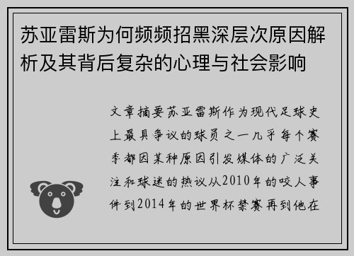 苏亚雷斯为何频频招黑深层次原因解析及其背后复杂的心理与社会影响