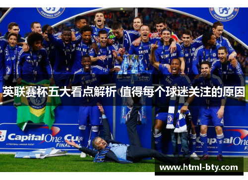 英联赛杯五大看点解析 值得每个球迷关注的原因