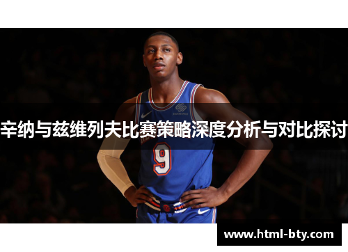 辛纳与兹维列夫比赛策略深度分析与对比探讨